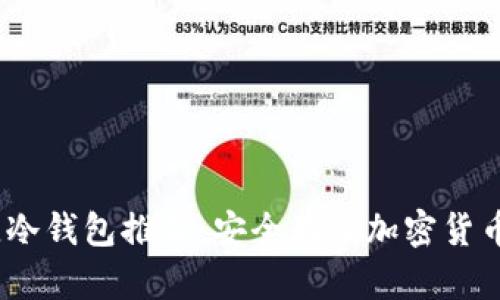 2023年最佳冷钱包推荐：安全存储加密货币的理想选择