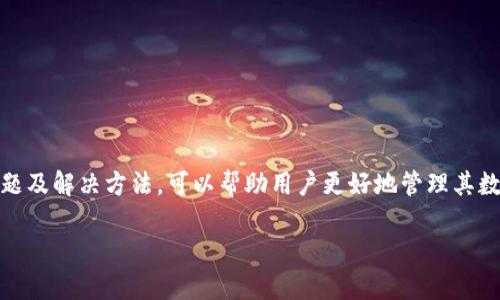 如何在TP钱包中设置收款提醒？详细指南

TP钱包, 收款提醒, 数字货币钱包, 钱包设置/guanjianci

在数字货币日益普及的今天，越来越多的人开始使用各种数字货币钱包来管理自己的资产。TP钱包作为一款受到用户广泛欢迎的钱包应用，提供了丰富的功能，其中之一就是收款提醒。这项功能可以帮助用户及时了解每一次收到的转账，避免错过重要的交易。本文将详细介绍如何在TP钱包中设置收款提醒，并回答一些与此相关的问题。

1. TP钱包收款提醒功能简介

TP钱包的收款提醒功能能够在用户收到转账时，通过推送通知的方式及时提醒用户。这样，用户就能够随时掌握自己钱包的资金动态，不必时刻关注钱包的余额变化。同时，TP钱包的收款提醒设置也非常简单，适合所有用户，不论是新手还是资深用户，都能轻松上手。

2. 如何设置TP钱包的收款提醒

以下是设置TP钱包收款提醒的详细步骤：

strong步骤1：打开TP钱包应用/strong
首先，确保你的TP钱包应用是最新版本。如果还未安装，请前往应用商店下载并安装。打开TP钱包应用后，进入主界面。

strong步骤2：访问设置菜单/strong
在主界面上，找到“我”或“个人中心”选项，点击进入。在该界面中，找到“设置”选项，点击进入设置页面。

strong步骤3：选择收款提醒/strong
在设置页面中，找到“通知设置”或“收款提醒”的选项。根据不同版本的TP钱包，可能会有所不同，但一般情况下都能在设置菜单中找到这一项。

strong步骤4：开启收款提醒/strong
进入收款提醒设置后，根据需求选择开启此功能。通常情况下，你需要启用“允许通知”或“开启收款提醒”选项。可以根据个人习惯选择只在特定情况下提醒，比如在通过钱包收到大额转账时。

strong步骤5：调节提醒方式/strong
在设置收款提醒的过程中，你还可以选择提醒的方式，比如是否通过声音、震动或弹窗等方式来提醒自己。依据自己的需要设置，保存后退出设置界面即可。

3. 收款提醒的其他注意事项

在启用收款提醒后的使用过程中，用户还需注意以下几点：

strong注意事项1：保持网络畅通/strong
收款提醒的推送是基于网络的，因此在使用过程中，请确保手机保持良好的网络连接。如果网络不稳定，可能会错过重要的提醒。

strong注意事项2：定期检查应用更新/strong
TP钱包会不定期推出更新版本，解决已知问题并增强安全性。因此，建议用户定期检查应用的更新，保持应用在最新状态，以确保各种功能的正常使用。

strong注意事项3：安全性问题/strong
启用收款提醒后，用户会更加频繁地收到通知，增加了对钱包的关注程度。因此，确保你的钱包密码和安全措施（如二步验证）设置妥当，以避免资产被盗。

4. 潜在的问题与解决方法

在使用TP钱包的过程中，用户可能会遇到一些问题，以下是4个常见的问题及详细解决方案：

问题1：收款提醒没有弹出

如果你已经启用收款提醒，但发现收款时依然没有相关的通知，可能需要检查以下几个方面：

strong检查1：确认已开启通知权限/strong
确保在手机的“设置”中为TP钱包应用开启了通知权限。有些手机可能会默认关闭某些应用的通知，因此你需要手动开启这一功能。

strong检查2：网络连接是否正常/strong
如前所述，收款提醒是依赖网络的。若手机未连接Wi-Fi或流量不足，推送通知可能无法送达。建议在使用TP钱包时保证稳定的网络环境。

strong检查3：软件版本是否最新/strong
有时候，旧的应用版本可能会出现bug，导致功能无法正常使用。确保你的TP钱包是最新版本，如果不是，请及时更新。

问题2：收到错误的收款提醒

万一你收到的收款提醒显示的信息不准确，比如金额错误、来款地址不符等，可能原因如下：

strong原因1：网络延迟/strong
由于网络延迟，可能会导致你收到的通知信息与实际情况不完全一致。请耐心等待，稍后再查看钱包的实时状态。

strong原因2：软件Bug/strong
有时，应用本身的bug可能会导致显示错误。建议向TP钱包的客服反馈该问题，以便开发团队修复相应的bug。

问题3：收款提醒太频繁，如何调整？

经常收到无关的收款提醒可能会让人感到烦躁。如果你想减少通知的频率，可以尝试以下方法：

strong方法1：调整提醒条件/strong
在设置中，许多钱包应用允许用户设定提醒的条件。比如，你可以只开启大额转账的提醒，而将小额转账的通知关闭，这样能有效减少提醒。

strong方法2：设置静音时间段/strong
如果需要在某些时间段内不受到任何错乱，可以查找TP钱包的相关设置，调整为了只在特定时间开放通知。

问题4：如何确保我的钱包安全？

除了启用收款提醒外，保障钱包的安全也是每位用户必须关注的问题。以下是一些建议：

strong安全措施1：使用强密码/strong
设定一个强密码，并定期更换，避免使用过于简单的密码（如生日、顺序数字等）。这将大幅增强账户安全。

strong安全措施2：启用二步验证/strong
如果TP钱包支持二步验证（如短信或邮件验证码），请务必启用。这能为你的账户添加一层安全保护，即使密码被泄露，也不用担心账号被盗。

strong安全措施3：定期备份私钥/strong
用户应定期备份私钥或恢复助记词，确保在手机丢失或者应用出现故障时，能够依旧找回资产。

strong安全措施4：保持警惕，警惕钓鱼网站与社交工程/strong
在接收到链接或资料时，需仔细验证其来源，避免轻易点击不明链接以及在不安全的网站输入个人信息。

总结

通过以上的详细指导，你现在应该能够轻松在TP钱包中设置收款提醒，享受到及时掌握交易动态的便利。同时，了解在使用过程中可能会遇到的问题及解决方法，可以帮助用户更好地管理其数字资产。无论是日常收款还是大额转账，收款提醒的设置都将成为用户不可或缺的一部分。

绝对不要忽视安全性的问题，重视账号和资产的保护，保持良好的使用习惯，才能在数字货币的世界中稳健前行。