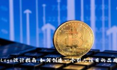 币圈Logo设计指南：如何创