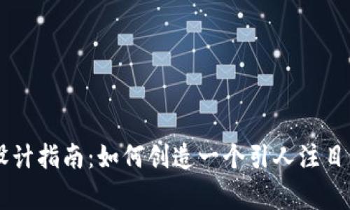 币圈Logo设计指南：如何创造一个引人注目的品牌形象