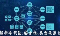 全面解析冷钱包：安全性
