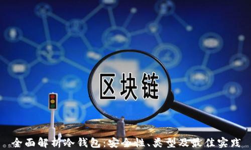 
全面解析冷钱包：安全性、类型及最佳实践