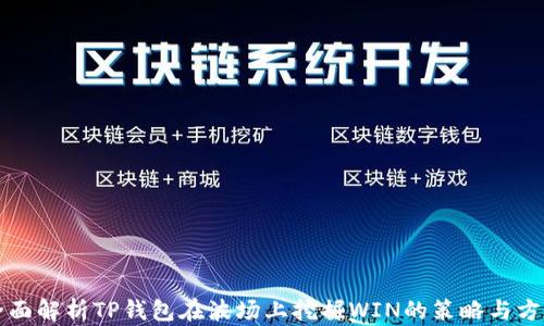 
全面解析TP钱包在波场上挖掘WIN的策略与方法