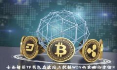 全面解析TP钱包在波场上挖