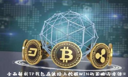 
全面解析TP钱包在波场上挖掘WIN的策略与方法