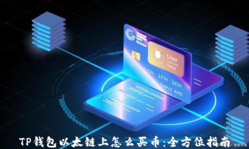 
TP钱包以太链上怎么买币：全方位指南