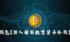 USDT存在哪个冷钱包？深入