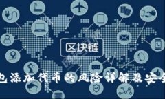 TP钱包添加代币的风险详解