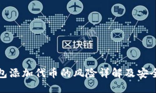TP钱包添加代币的风险详解及安全策略