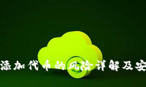 TP钱包添加代币的风险详解及安全策略