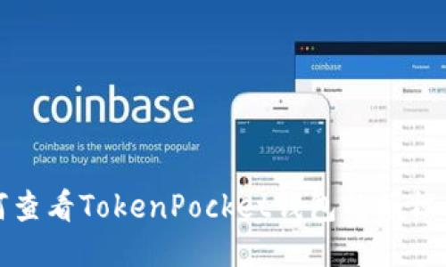 如何查看TokenPocket钱包的授权信息