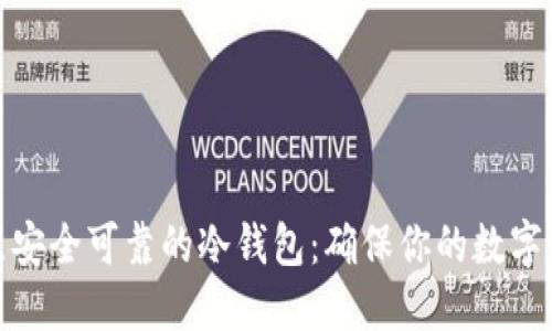 如何建立安全可靠的冷钱包：确保你的数字资产安全