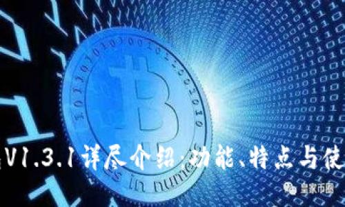 TP钱包V1.3.1详尽介绍：功能、特点与使用指南