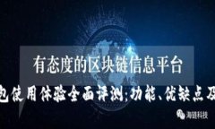 : MyKey钱包使用体验全面评