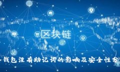 冷钱包没有助记词的影响