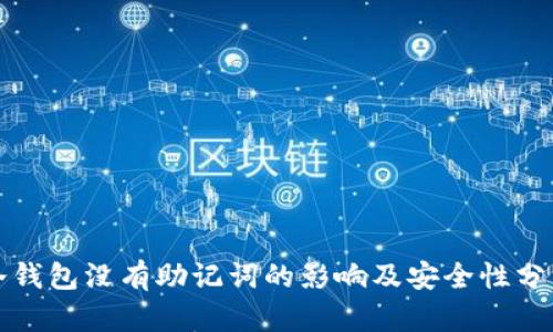 冷钱包没有助记词的影响及安全性分析
