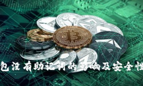 冷钱包没有助记词的影响及安全性分析