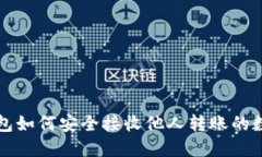: TP钱包如何安全接收他人