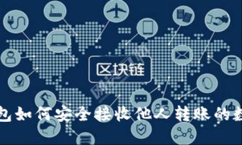 : TP钱包如何安全接收他人转账的数字货币