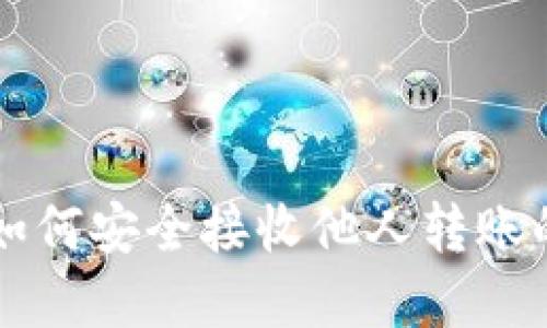: TP钱包如何安全接收他人转账的数字货币