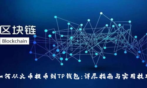 如何从火币提币到TP钱包：详尽指南与实用技巧
