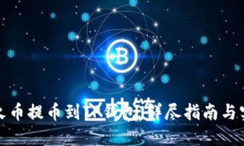 如何从火币提币到TP钱包：详尽指南与实用技巧