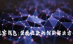观察钱包：便捷收款的创