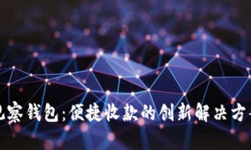 观察钱包：便捷收款的创新解决方案