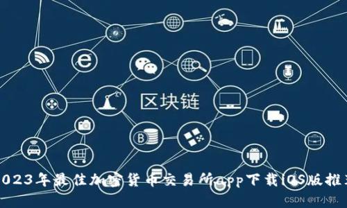 2023年最佳加密货币交易所app下载iOS版推荐