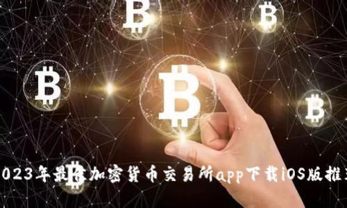 2023年最佳加密货币交易所app下载iOS版推荐