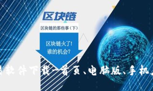 比特币交易软件下载-首页、电脑版、手机应用全攻略