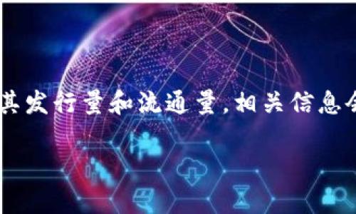 截至我知识的截止日期（2023年10月），OK币（OKB）是一种加密货币，由OKEx交易所发行。关于其发行量和流通量，相关信息会随着市场的变化而有所调整，因此最好查看官方渠道或最新的市场数据以获取最准确的信息。

如果你有关于OK币的其他问题，或者需要进一步的解释，请告诉我！