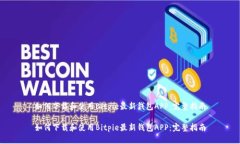 如何下载和使用Bitpie最新