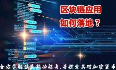 TP钱包1.5.9：全方位解读最
