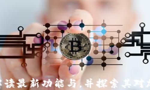 
TP钱包1.5.9：全方位解读最新功能与，并探索其对加密货币安全性的影响