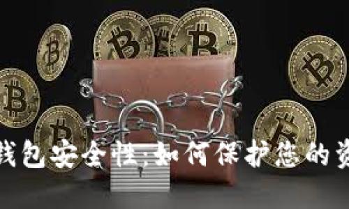 : 数字货币钱包安全性：如何保护您的资产不被盗取