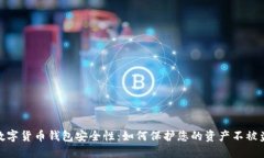 : 数字货币钱包安全性：如