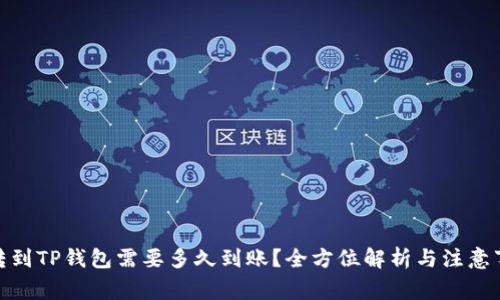 : 转到TP钱包需要多久到账？全方位解析与注意事项