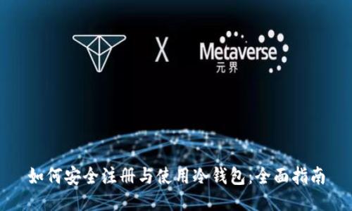 如何安全注册与使用冷钱包：全面指南