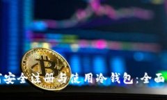 如何安全注册与使用冷钱