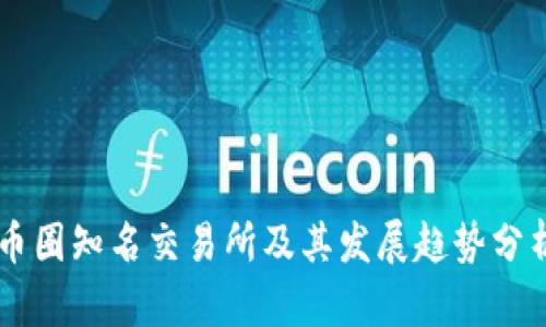 币圈知名交易所及其发展趋势分析