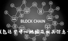 TP钱包运营中心地址及相关