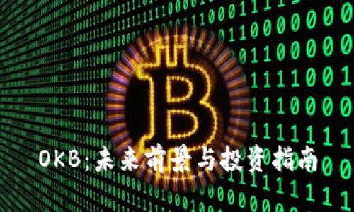 OKB：未来前景与投资指南