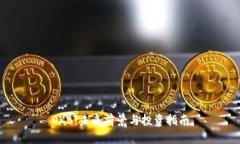 OKB：未来前景与投资指南