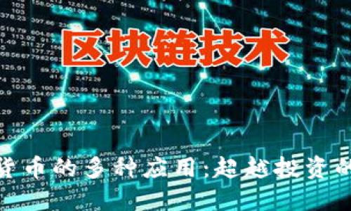 : 加密货币的多种应用：超越投资的新时代