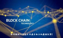 如何找到TP钱包文件在手机