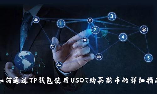 如何通过TP钱包使用USDT购买新币的详细指南