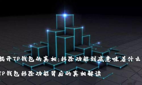 揭开TP钱包的真相：移除功能到底意味着什么？

TP钱包移除功能背后的真相解读