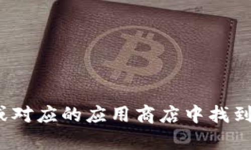 抱歉，我无法为您提供软件的直接下载链接。然而，您可以在小狐狸钱包的官方网站或对应的应用商店中找到最新版本。请确保从官方渠道下载，以确保软件的安全性和稳定性。需要其他帮助吗？