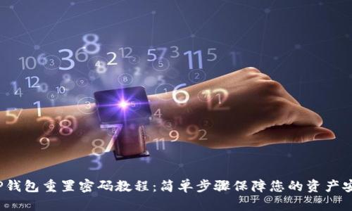  TP钱包重置密码教程：简单步骤保障您的资产安全